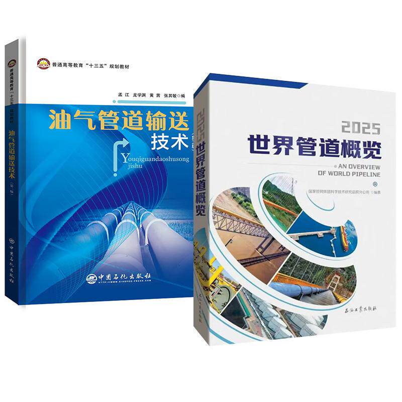 【全2册】世界管道概览（2025）国家管网集团科学技术研究总院分公司+油气管道输送技术 孟江龙学渊黄茜张其敏