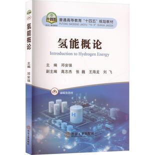 氢能概论 邓安强主编 冶金工业出版社9787524003076正版书籍