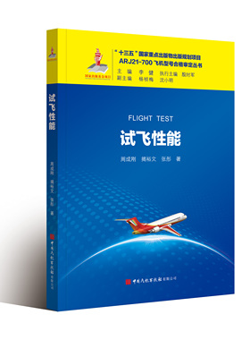 正版书籍 试飞性能 周成刚 揭裕文 张彤著ARJ21-700飞机型号合格审定丛书中国民航出版社9787512808881