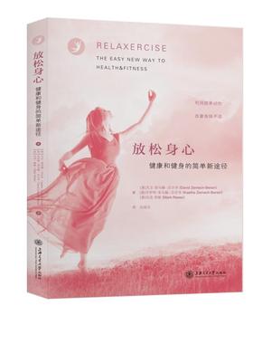 正版书籍 放松身心——健康和健身的简单新途径 ［美］大卫泽马赫贝尔辛(David ZemachBersin) ［美］卡伊特泽马赫贝尔辛(Ka