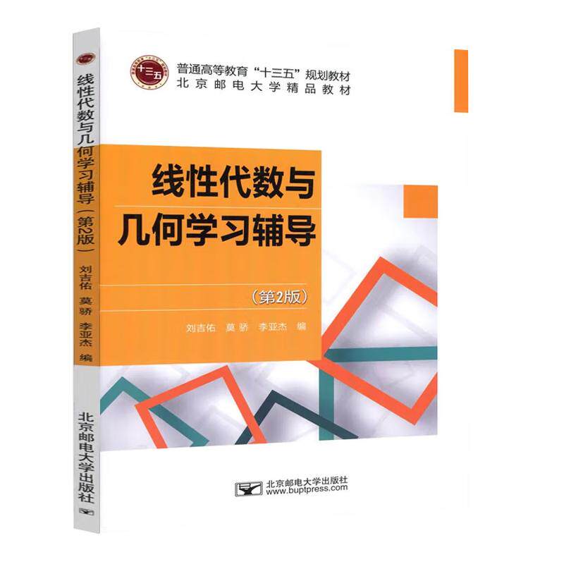 线性代数与几何学习辅导第2版 刘吉佑，莫骄，李亚杰北京邮电大学出版社9787563549054正版书籍教材配套教辅书