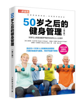 正版书籍50岁之后的健身管理（修订版）沃尔特H.艾丁格（Walter,H.,Ettinger）,健身与保健 运动健身人民邮电出版社