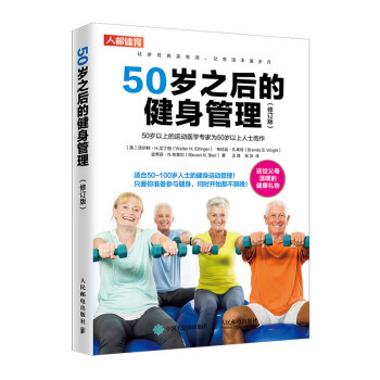 正版书籍50岁之后的健身管理（修订版）沃尔特H.艾丁格（Walter,H.,Ettinger）,健身与保健 运动健身人民邮电出版社
