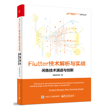 正版书籍Flutter技术解析与实战——闲鱼技术演进与创新闲鱼技术部计算机与互联网程语言与程序设计电子工业出版社