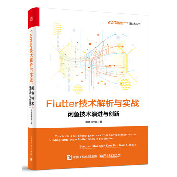 正版书籍Flutter技术解析与实战——闲鱼技术演进与创新闲鱼技术部计算机与互联网程语言与程序设计电子工业出版社