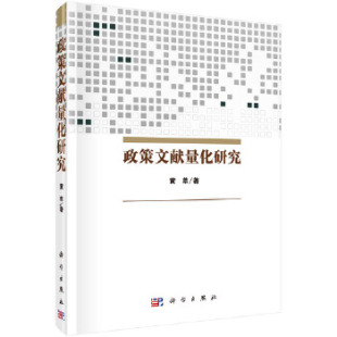 书籍政策文献量化研究黄萃社会科学 正版 文献学科学出版 档案学 社 图书馆学