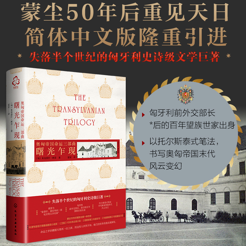奥匈帝国命运三部曲：曙光乍现 （匈）米克洛什·班菲（Miklos Banffy）  著 化学工业出版社9787122439994正版书籍