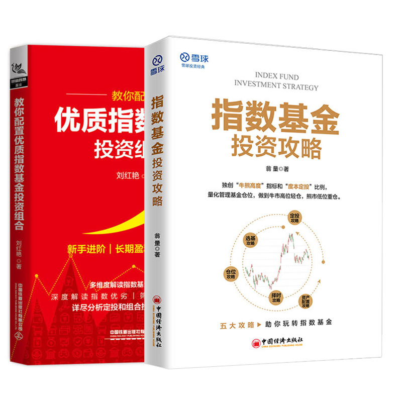 【全2册】指数基金投资攻略+教你配置优质指数基金投资组合助你玩转指数基金投资入门到精通投资理财技巧指导雪球投资经典系列书籍