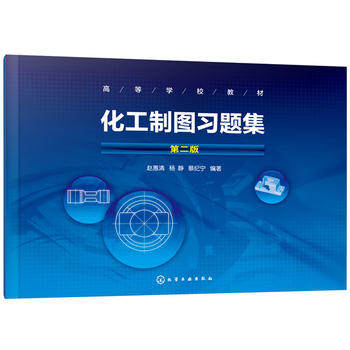 正版  化工制图习题集(赵惠清)（第二版） 赵惠清,杨静,蔡纪宁著  教材 研究生/本科/专科教材 工学书籍 化学工业出版社