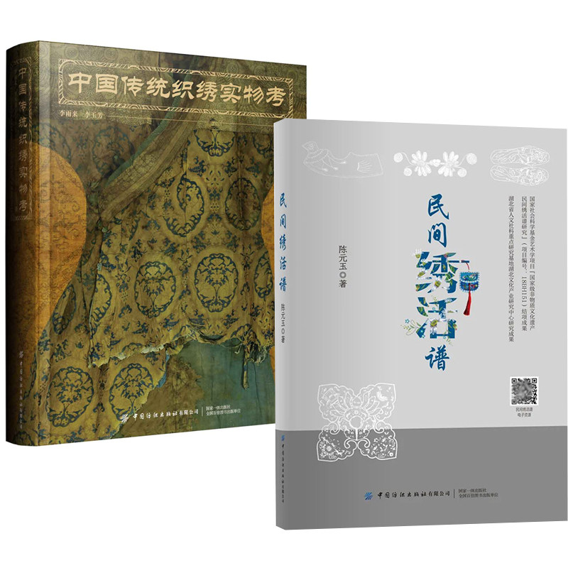 【全2册】民间绣活谱+中国传统织绣实物考中国传统织绣作品服装织锦刺绣汉服纹样古代针织刺绣物品科普收藏历代典型刺绣藏品书籍