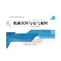正版  机械识图与电气制图（第五版）习题册 中国劳动社会保障出版社  教材 研究生/本科/专科教材 工学 中国劳动社会保障出版社书