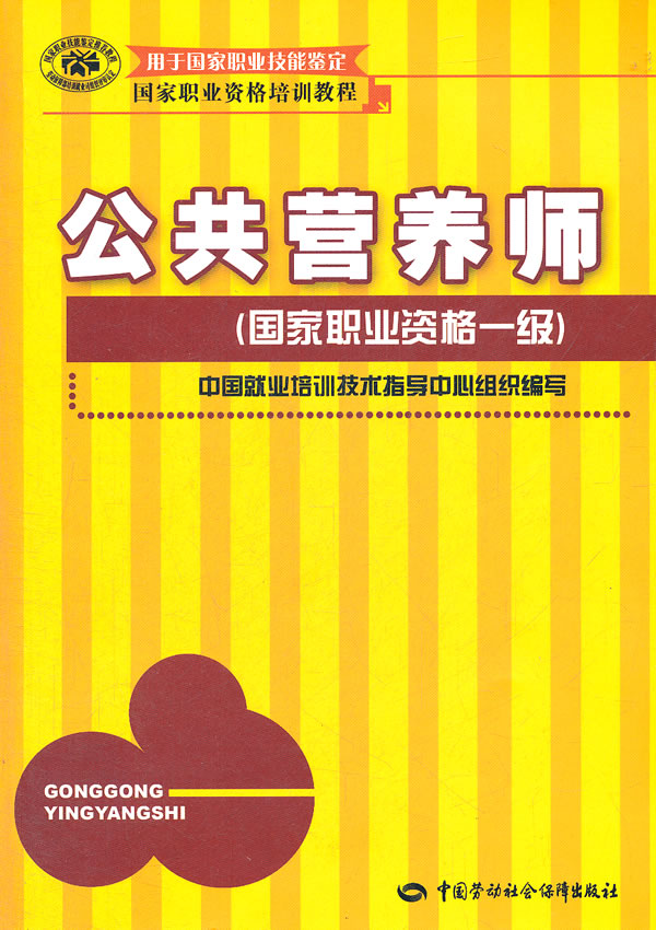 正版  公共营养师（一级）  中国就业培训技术指导中心 组织编写   考试 其他类考试 营养配餐员职业资格认证书籍  中国劳动社会保