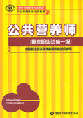 其他类考试 公共营养师 一级 营养配餐员职业资格认证书籍 组织编写 正版 中国劳动社会保 中国就业培训技术指导中心 考试