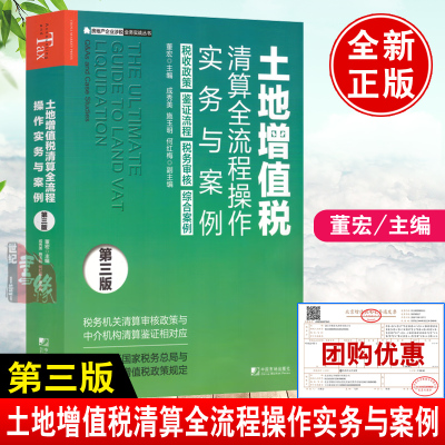 土地增值税清算全流程操作实务与案例（第三版）税收政策鉴证流程税务审核综合案例董宏中国市场出版社9787509226209正版书籍