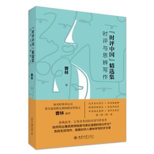 “时评中国”精选集：时评与思辨写作 曹林 著北京大学出版社9787301364628正版书籍