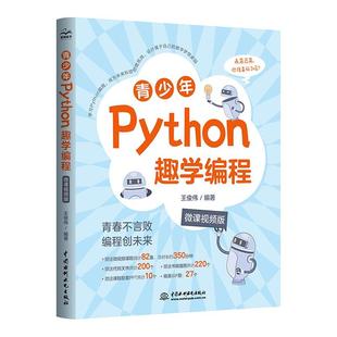 青少年学Python技巧 青少年Python趣学编程 python编程从入门到精通 王俊伟 中小学生程序设计游戏趣味编程书 微课视频版