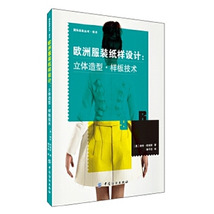 正版 欧洲服装纸样设计：立体造型样板技术 帕瑞斯,杨子田著 教材 研究生/本科/专科教材 工学书籍 中国纺织出版社