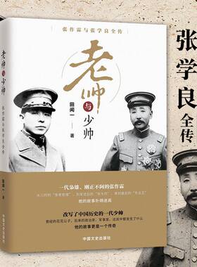 现货 老帅与少帅 张作霖与张学良全传 民国大人物中国近代历史人物传记民国北洋军阀书籍民国十大战将薛岳孙立人杜聿明人物传记