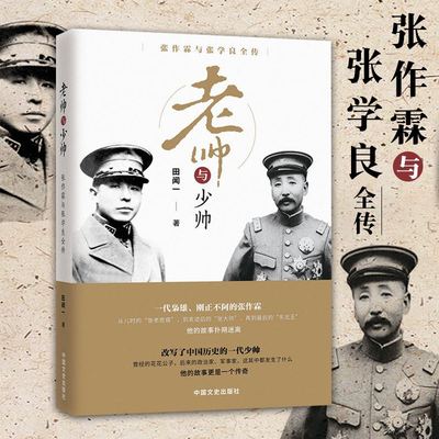 现货 老帅与少帅 张作霖与张学良全传 民国大人物中国近代历史人物传记民国北洋军阀书籍民国十大战将薛岳孙立人杜聿明人物传记
