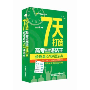 正版 7天打造高考英语语法王：快速盘点900语法点（1分钟英语快餐丛书）冯岩松著中小学教辅高考英语书籍水利水电出版社