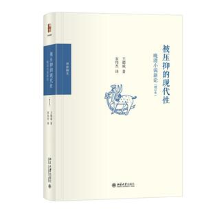 被压抑的现代性：晚清小说新论（增订本） 王德威北京大学出版社9787301360170正版书籍