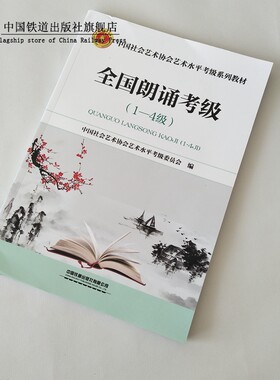 正版书籍 全国朗诵考级（1—4级） 中国社会艺术协会艺术水ping考级委员会中国铁道出版社9787113255862 48