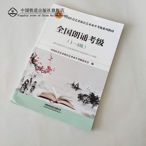 正版书籍 全国朗诵考级（1—4级） 中国社会艺术协会艺术水ping考级委员会中国铁道出版社9787113255862 48