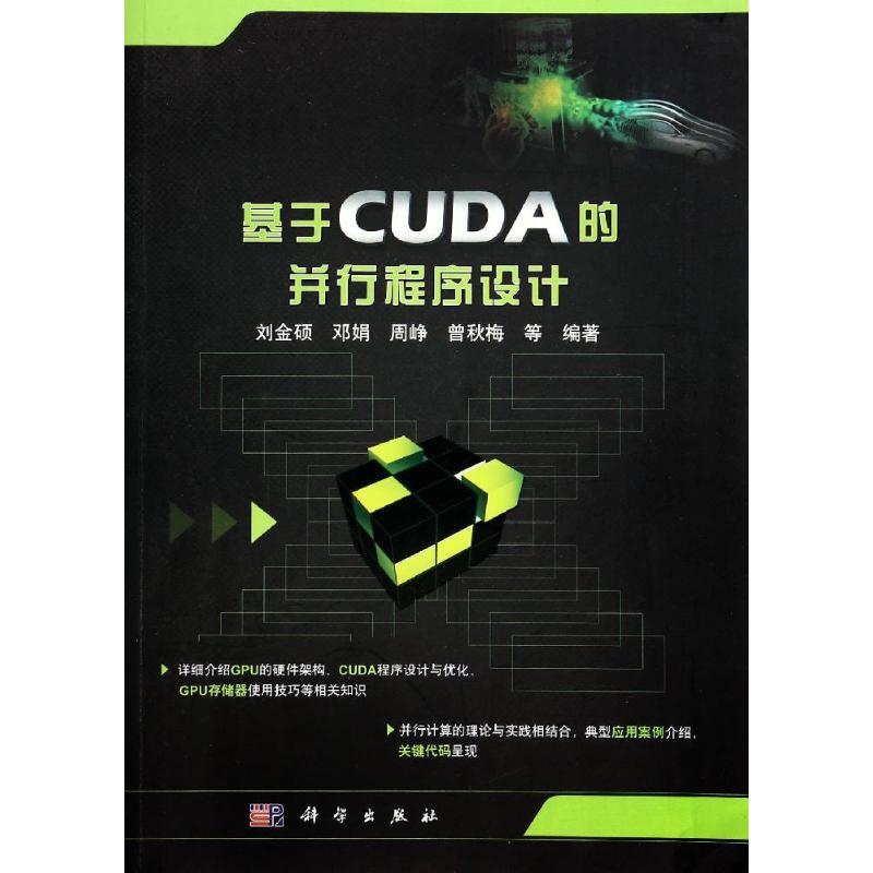 正版书籍基于CUDA的并行程序设计刘金硕, 邓娟, 周峥, 曾秋梅, 等计算机与互联网 图形图像、动画、多媒体科学出版社