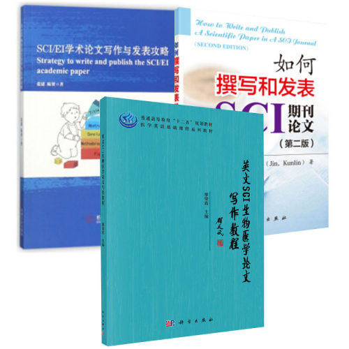 【全3册】SCI/EI学术论文写作与发表攻略如何撰写和发表SCI期刊论文（第二版）英文SCI生物医学论文写作教程机械工业出版社