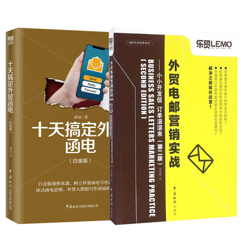 【全2册】十天搞定外贸函电（白金版）+外贸电邮营销实战——小小开发信 订单滚滚来（第二版） 外贸英语入门职场商务英语实用外贸