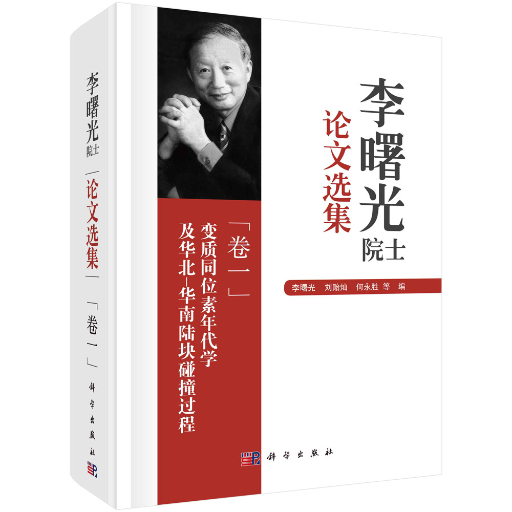 正版书籍李曙光院士论文选集（卷一）：变质同位素年代学及华北-华南陆块碰撞过程李曙光，刘贻灿等科学出版社9787030685896