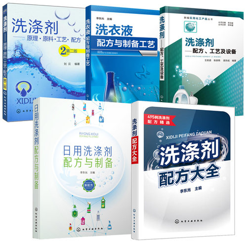 【全5册】洗涤剂配方大全+洗衣液配方与制备工艺+日用洗涤剂配方与制备+洗涤剂 配方工艺及设备+原理原料工艺配方洗涤剂产品制作