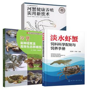 淡水虾蟹饲料科学配制与饲养手册 河蟹苗种培育及高效生态养殖技术 河蟹健康养殖实用新技术 全3册