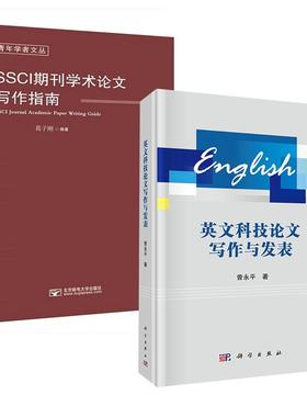 【全2册】英文科技论文写作与发表 曾永平+SSCI期刊学术论文写作指南 葛子刚SCI期刊发表规范科技论文范本写作指导教程书籍