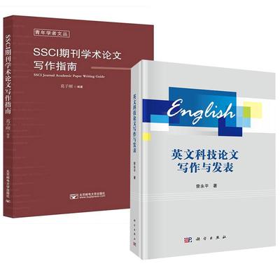【全2册】英文科技论文写作与发表 曾永平+SSCI期刊学术论文写作指南 葛子刚SCI期刊发表规范科技论文范本写作指导教程书籍