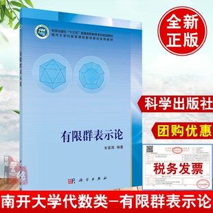 正版书籍 有限群表示论 朱富海著科学出版社十三五普通高等教育本科规划教材南开大学代数类课程整体规划系列教材