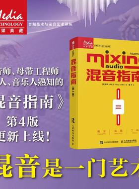 混音指南 第4版[英]罗伊·伊扎吉（Roey Izhaki）人民邮电出版社9787115651051正版书籍