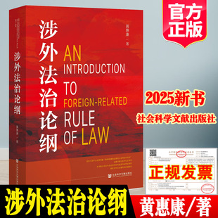 正版现货 涉外法治论纲 黄惠康著9787522858395社会科学文献出版社