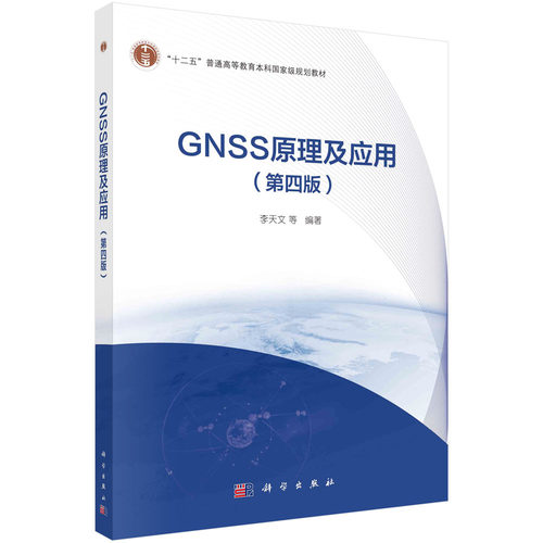 正版书籍 GNSS原理及应用（第四版） 李天文等科学出版社9787030640031