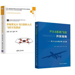 【全2册】多旋翼无人飞行器嵌入式飞控开发指南+PX4系统飞控开发指南:基于无人固定翼飞行器