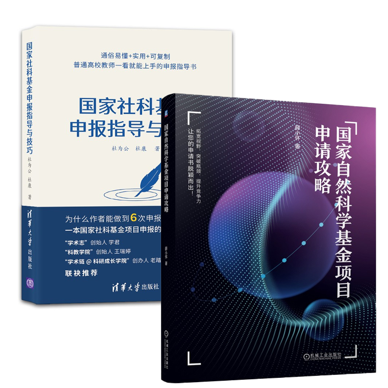 【全2册】社科基金申报指导与技巧+自然科学基金项目申请攻略社会科学社科基金学术社会科学基金项目指南解读申请标书-封面