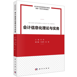 会计信息化理论与实务 刘阳科学出版社9787030755223正版书籍