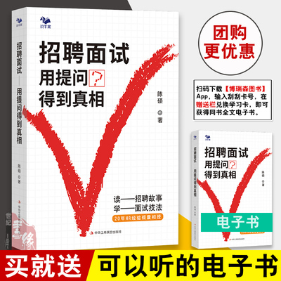 正版书籍 招聘面试用提问得到真相读招聘故事学面试技法陈硕人力资源招聘工作者的桌边工具书各职级适用的面试提问方法与技巧