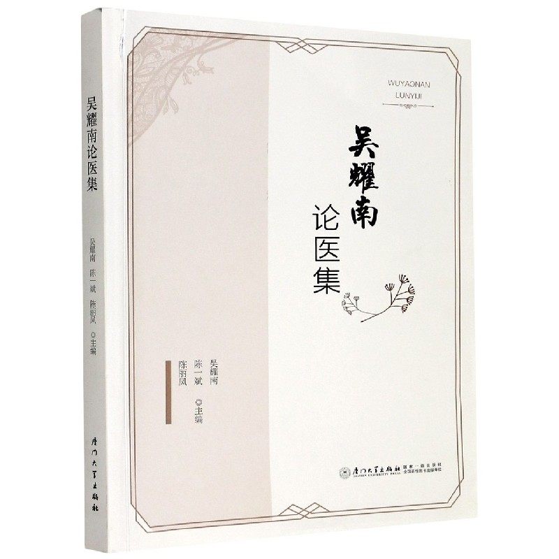 正版书籍 吴耀南论医集 陈一斌厦门大学出版社9787561577929