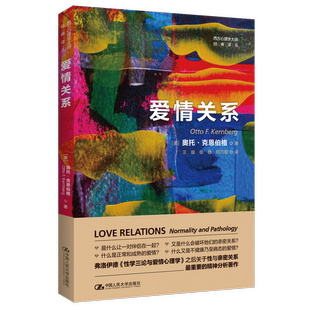 现货速发 爱情关系 [美]奥托·克恩伯格 性学三论与爱情心理学爱与意志爱的艺术西方心理学大师中国人民大学出版社9787300314099