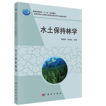 正版书籍水土保持林学李凯荣,张光灿教材 研究生 本科 专科教材 农学科学出版社