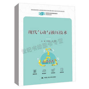 现代气动与液压技术（新编21世纪高等职业教育精品教材·装备制造类） 林雪冬 史耀中国人民大学出版社正版书籍