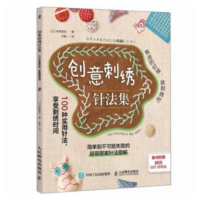 创意刺绣针法集 100种实用针法 享受刺绣时间 神尾茉利人民邮电出版社9787115661494正版书籍