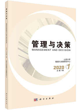 正版书籍 管理与决策  2020.1 总第7期 山西大学管理与决策研究中心科学出版社9787030700810 98