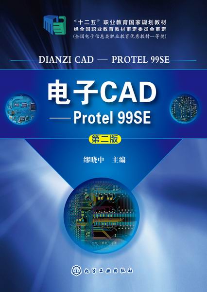 正版书籍 电子CAD--Protel 99SE(缪晓中)（ 第二版） 缪晓中化学工业出版社9787122202192 45